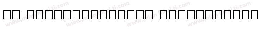 Hu Atlanticlnline Atlanticlnline字体转换